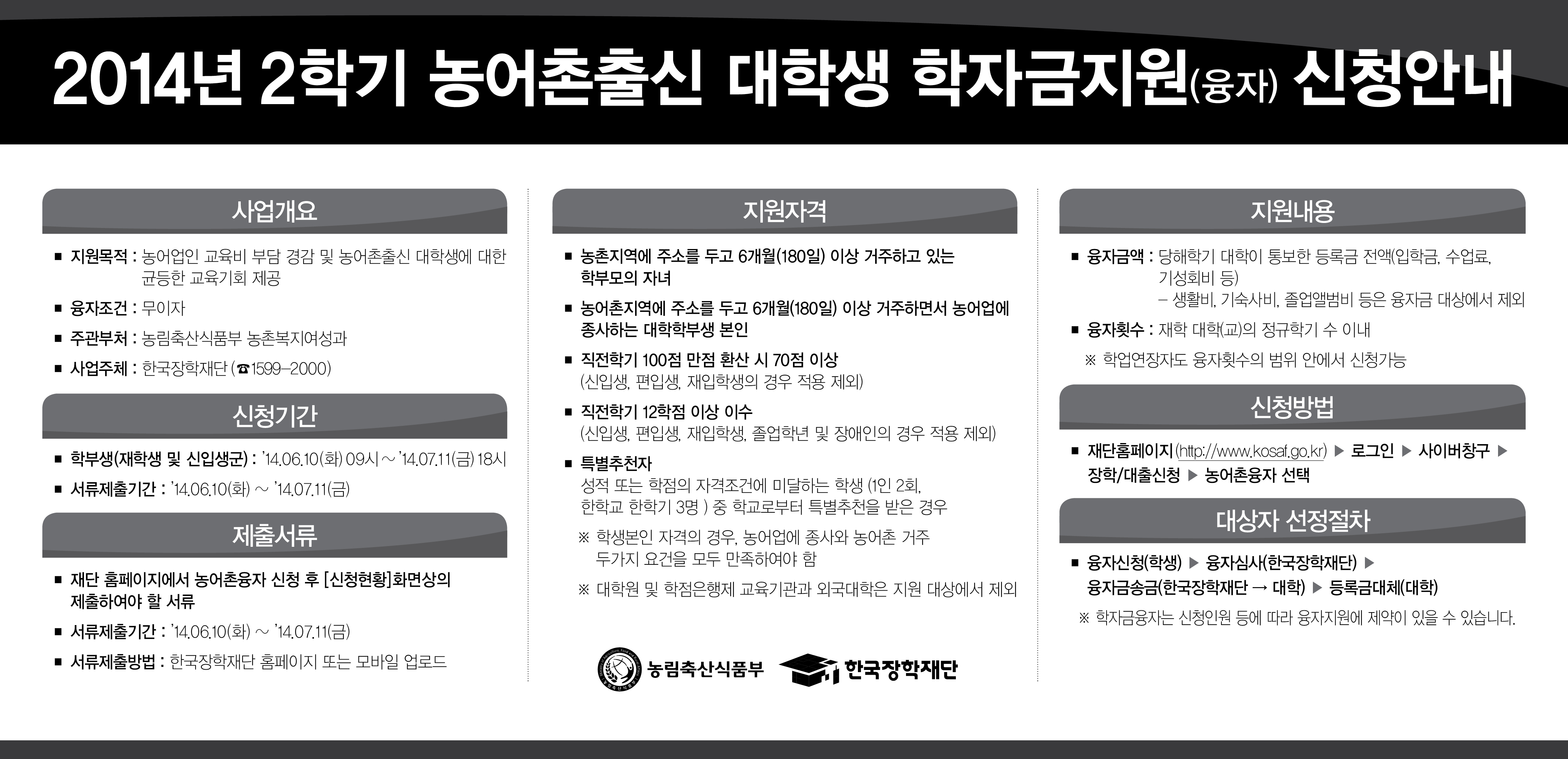2014년 2학기 농촌출신 대학생 학자금지원사업 시행안내