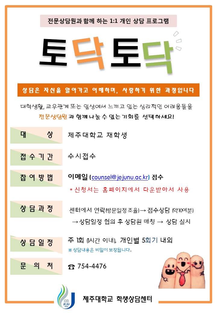 개인상담 및 집단상담 프로그램 학생 참여 홍보