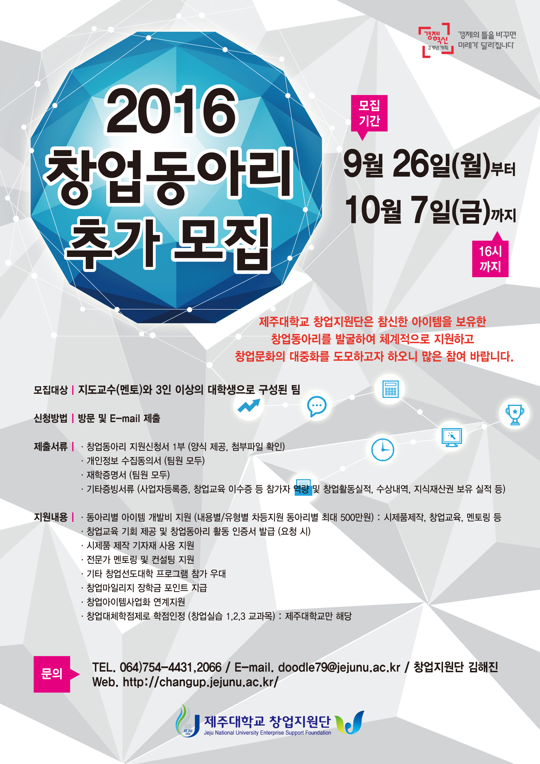 2016 제주대학교 창업지원단 창업동아리 추가모집 안내