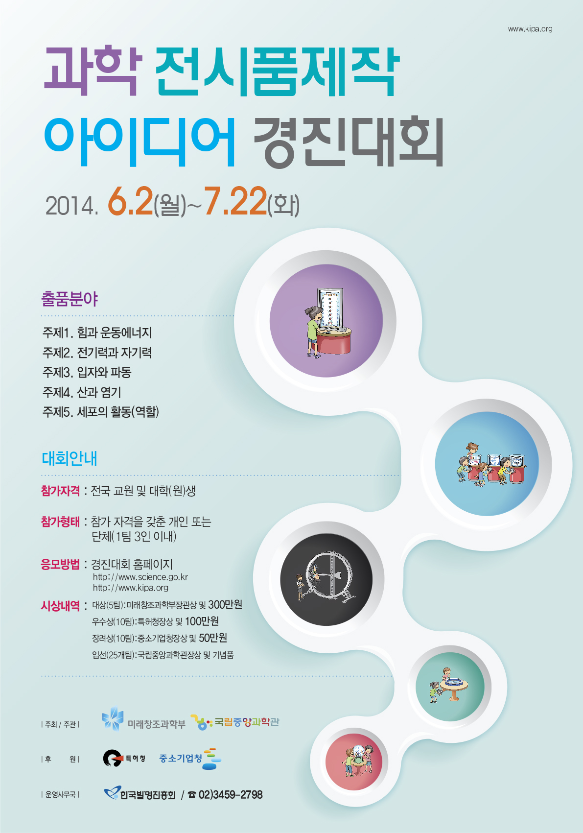 과학 전시품제작 아이디어 경진 대회 안내