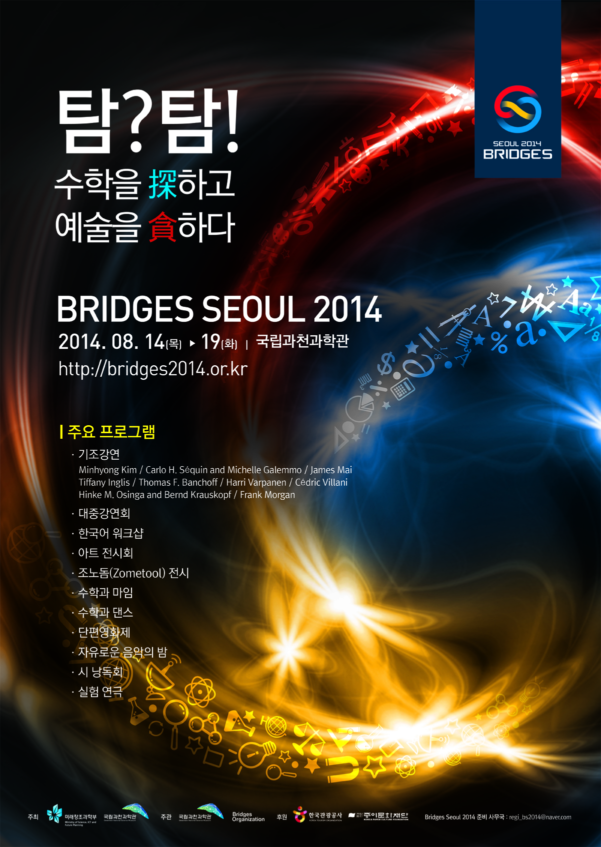 Bridges Seoul 2014 홍보 협조 요청